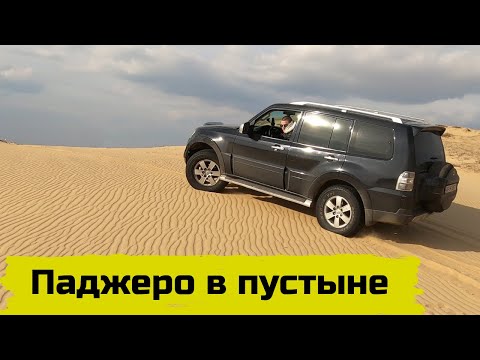 Видео: Mitsubishi  Pajero 4 3.0 покатушка по пустыне