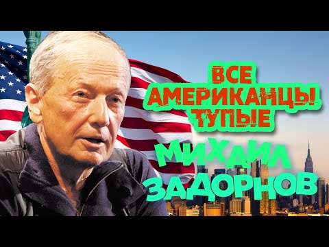 Видео: Михаил Задорнов - Все американцы тупые (Юмористический концерт 2010) | Михаил Задорнов Лучшее