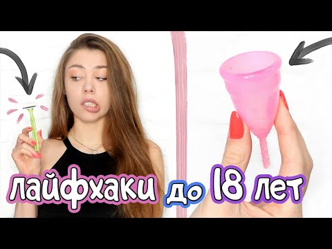 Видео: 7 ЛАЙФХАКОВ для ДЕВУШЕК до 18 ЛЕТ ❤️ Важно Знать Каждой!