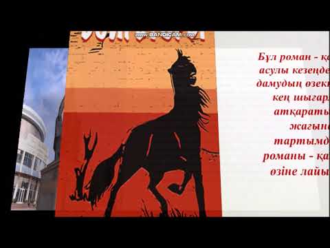 Видео: Туракбаева Булбул -  Әбіш Кекілбай "Үркер" романы.