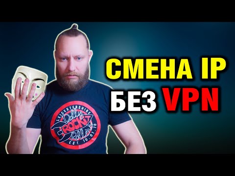 Видео: Автоматическая смена IP без VPN - Анонимно и Бесплатно | Новый Метод