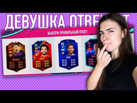 Видео: ДЕВУШКА УГАДЫВАЕТ КАРТОЧКИ В FIFA 19! #2