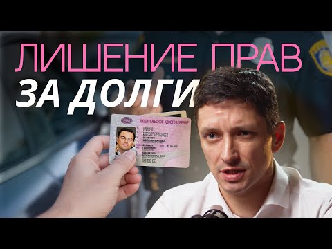 Видео: Могут ли лишить водительских прав из-за долгов?