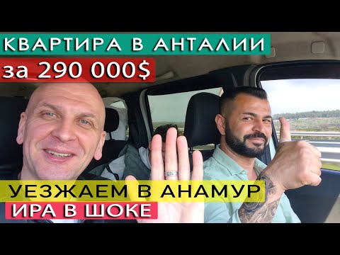 Видео: Смотрим себе квартиру и покидаем Анталью✅Едем в Анамур - у Иры шок от города💥