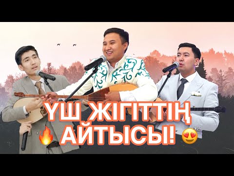 Видео: ҮШ ДОСТЫҢ АЙТЫСЫ ТОЙДЫ ЖАРДЫ. ҚАРАҒАНДЫДАҒЫ ШОУ АЙТЫС!