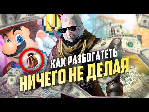 Видео: 7 ХИТРЫХ СПОСОБОВ БЫСТРО РАЗБОГАТЕТЬ В ИГРАХ
