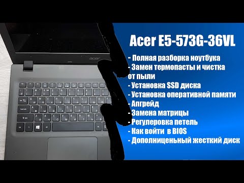 Видео: Полная разборка Acer E5-573G, замена матрицы, обслуживание апгрейд, как зайти в BIOS