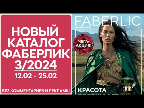 Видео: Каталог Фаберлик № 3/2024 года — видеообзор без комментариев и рекламы