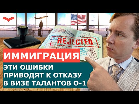 Видео: ОТКАЗ В ВИЗЕ O-1: главные ошибки и как их избежать | Иммиграция в США по визе талантов