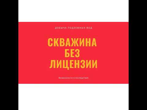 Видео: Добыча подземных вод без лицензии: возможности и последствия для юридических и физических лиц