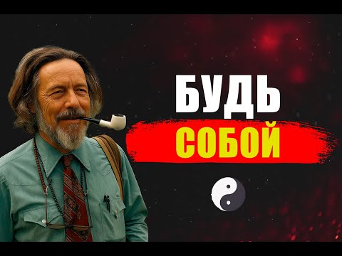 Видео: Ты Всё Время Пытаешься Стать Тем, Кто Ты Уже Есть  Алан Уоттс