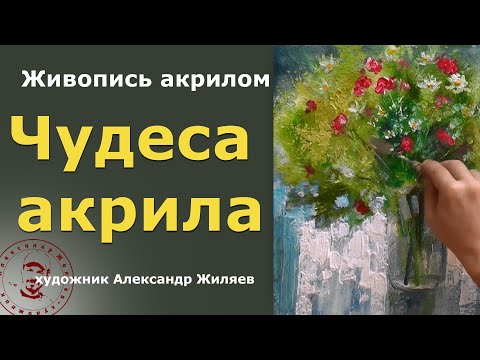 Видео: Чудеса акрила  Полевой букет