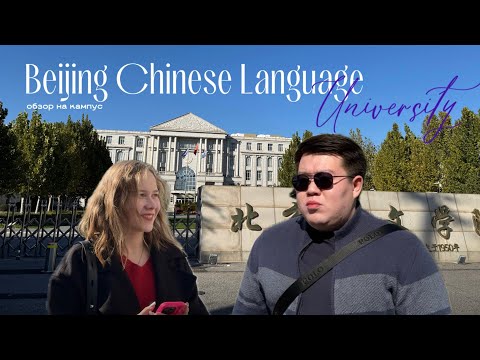 Видео: ОБЗОР НА 北京华文学院🎓 / Beijing Chinese Language and Culture College / BCLCC