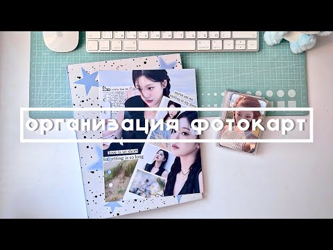 Видео: Организация кпоп карт aespa, kiss of life/ julxil