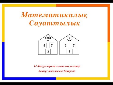 Видео: 14 Фигуралармен логикалық есептер