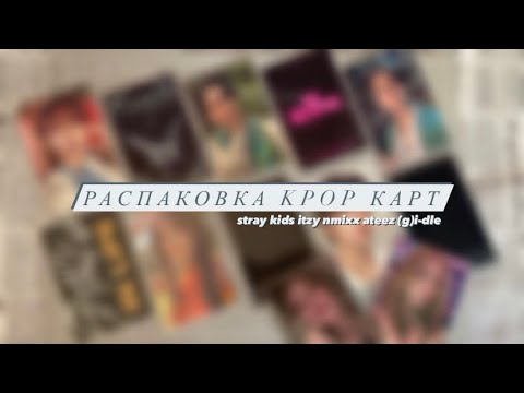 Видео: распаковка kpop карт🫂🤍// февраль🌨️|| STRAY KIDS🤟🏻ITZY🤖NMIXX🪼(G)I-DLE🦋ATEEZ💨