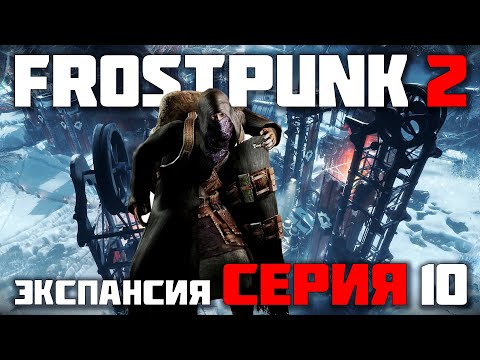 Видео: УХОДИМ В АВАНПОСТЫ ► FROSTPUNK 2 / ФРОСТПАНК 2 (СЛОЖНОСТЬ КАПИТАН) ► СЕРИЯ-10