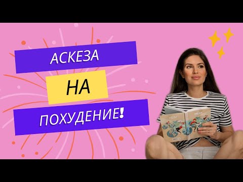 Видео: Аскеза на похудение! Как взять аскезу?