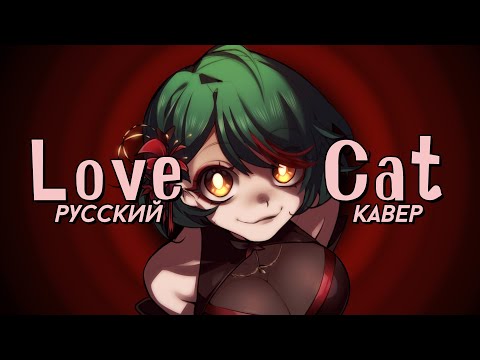 Видео: biz×ZERA — Love Cat | РУССКИЙ КАВЕР | higanbanban