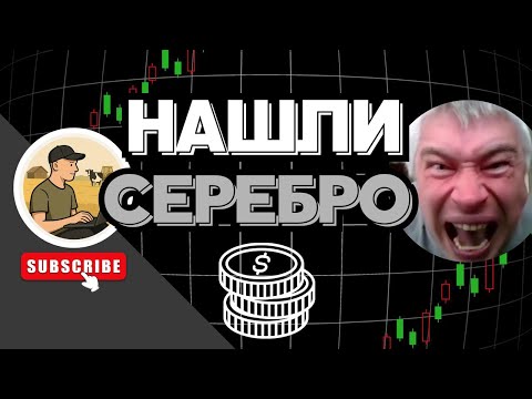 Видео: НАШЛИ СЕРЕБРО🪙|Первая моя находка| ШОК