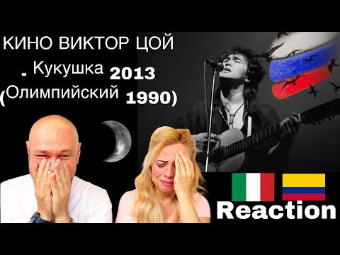 Видео: 🇷🇺 КИНО ВИКТОР ЦОЙ - Кукушка 2013 Reaction 🇮🇹 Italian And Colombian 🇨🇴