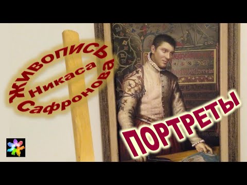 Видео: 👨‍🎨🎨👨‍🎤 #1 Портреты. Избранное. Живопись Никаса Сафронова