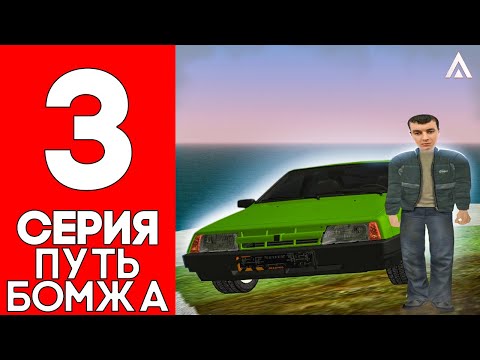 Видео: ПУТЬ БОМЖА на AMAZING RUSSIA #3 - ПОКУПАЕМ ПЕРВУЮ МАШИНУ и КВАРТИРУ. ПРОДОЛЖАЕМ ВЫПОЛНЯТЬ КВЕСТЫ.