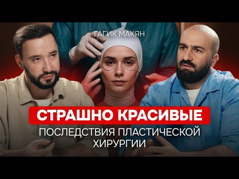 Видео: Вот то, что скрывали от вас пластические хирурги. Гагик Макян в самом шокирующем выпуске подкаста