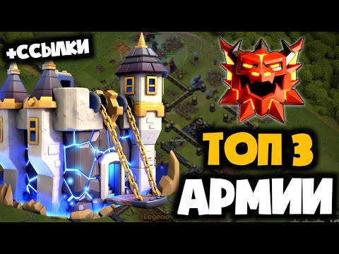 Видео: ТОП 3 АРМИИ ДЛЯ 18ТХ! ПРОВЕРЕНО ПРОТИВ ФУЛ 18ТХ В ЛЕГЕНДЕ! ЭТИ МИКСЫ ТАЩАТ ДАЖЕ С МОДИФИКАТОРОМ ЛЕГИ