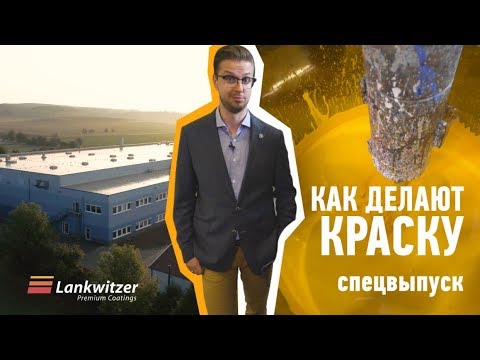 Видео: КАК ПРОИЗВОДЯТ КРАСКУ? Экскурсия по заводу Lankwitzer