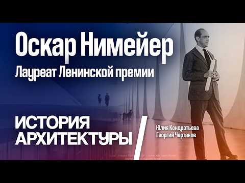 Видео: Оскар Нимейер, лауреат Ленинской премии. Юлия Кондратьева. Георгий Чертанов