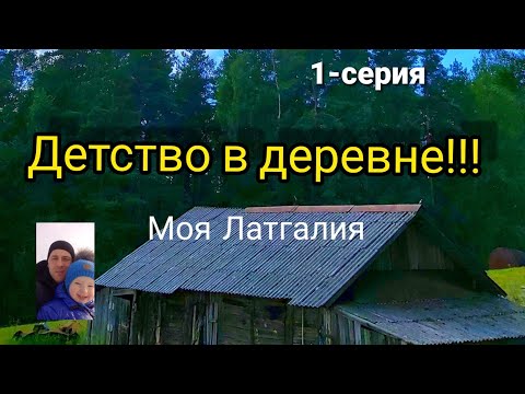 Видео: VLOG.Детство в деревне.Мой любимый хутор.Из цикла- моя Латгалия.