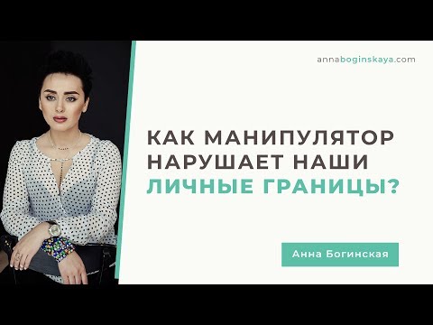 Видео: Как манипулятор нарушает личные границы. 5 главных приемов. Анна Богинская.