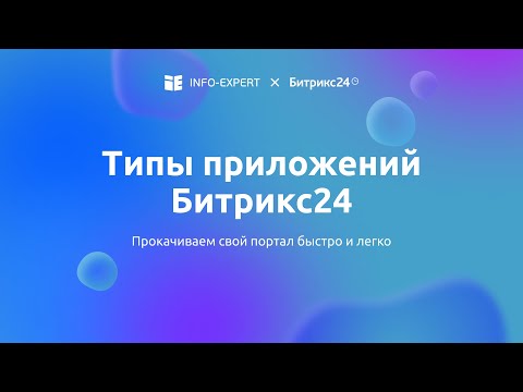 Видео: Типы приложений для Битрикс24: какие бывают и как устроены?