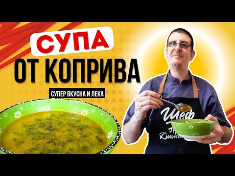 Видео: Супа от Коприва. Лека и Супер Вкусна!
