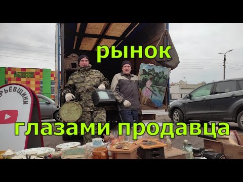 Видео: СТАРЬЕВЩИКИ: Торгуем на барахолке в Ярославле. Рынок глазами продавца .
