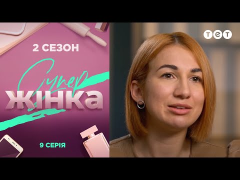 Видео: СуперЖінка 2 сезон 9 выпуск