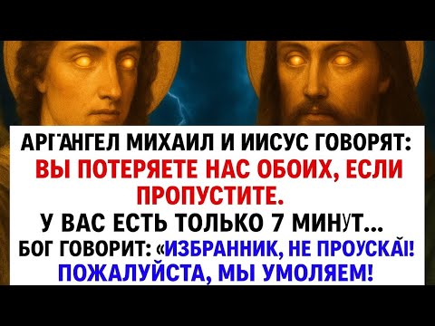 Видео: БОГ ГОВОРИТ - «У ТЕБЯ ВСЕГО 7 МИНУТ»СЛЕВА - ПОСМОТРИТЕ ЭТО!" Послание БогаСегодня — Божье послание с