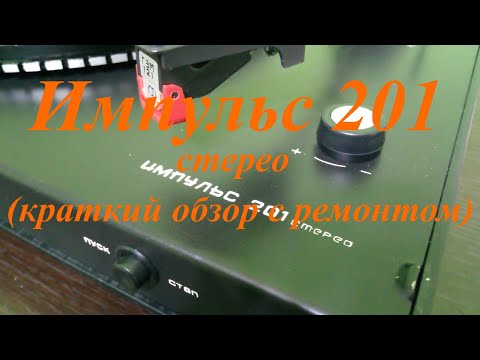 Видео: Краткий обзор и ремонт проигрывателя Импульс 201
