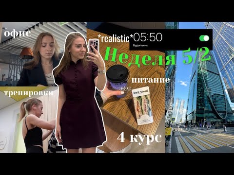 Видео: ⋆. 𐙚 ˚ работаю 5/2 в офисе и пытаюсь все совмещать! 4 курс, мое питание 