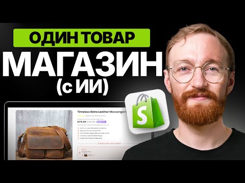 Видео: Как создать магазин Shopify с одним товаром с помощью ИИ (шаг за шагом)