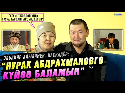 Видео: “Нурак Абдрахмановго күйөө баламын” дейт каскадёр Эльдияр Айылчиев