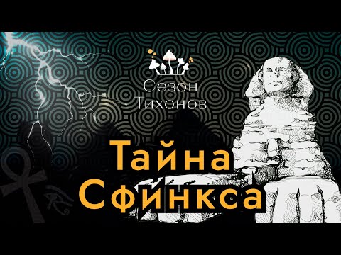 Видео: Сезон Тихонов #7 - Тайна Сфинкса: Солнце и «Обнуление» Земли (Роберт Шох)