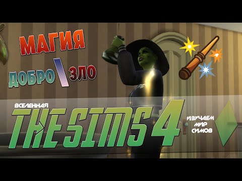 Видео: THE SIMS 4 - Мир магии - Эпизод 4