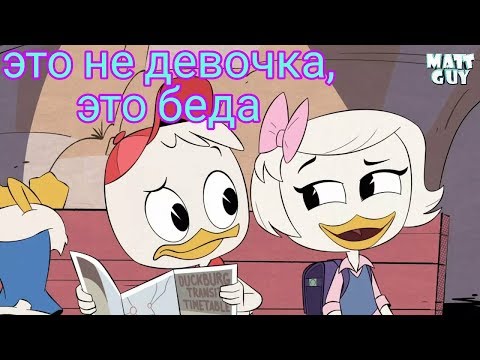 Видео: Клип утиные истории Билли и Поночка - это не девочка , это беда!! Для   Принцессы Марии