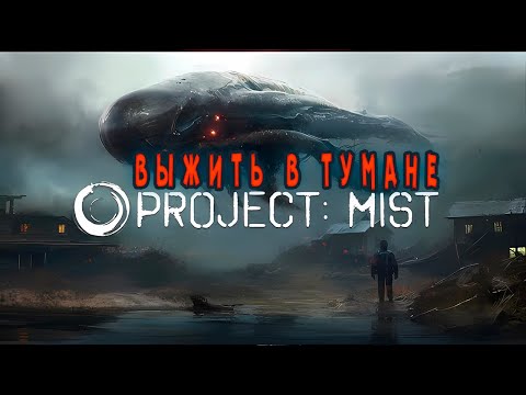 Видео: Project Mist Demo - Новый выживач в тумане.