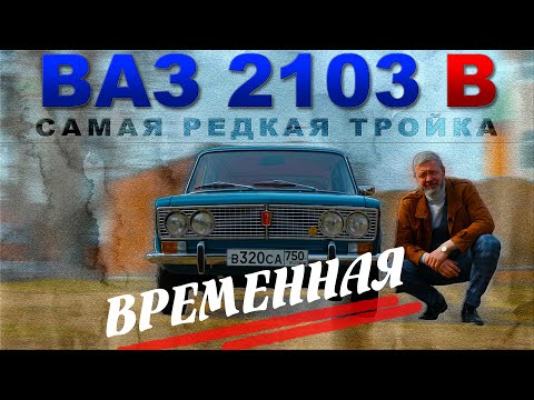 Видео: САМАЯ РЕДКАЯ ТРОЙКА / ВАЗ 2103 В - временная / Иван Зенкевич