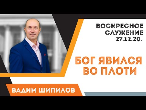 Видео: Бог явился во плоти