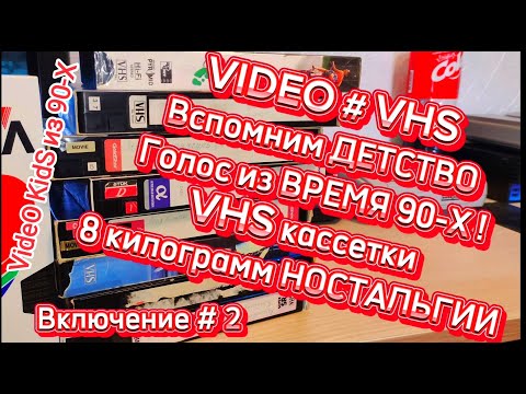 Видео: VIDEO # VHS.Вспомним ДЕТСТВО.Голос из ВРЕМЯ 90-Х ! VHS кассетки.8 килограмм НОСТАЛЬГИИ.Включение # 2