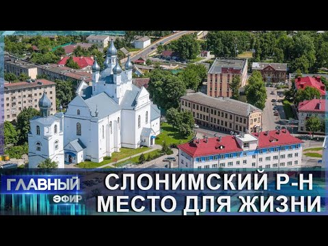 Видео: Слонимский район! Как там живут люди, создаются производства и где находится "музыкальный" район?